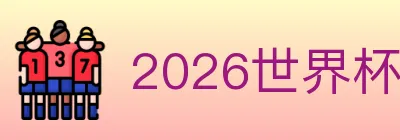 2026世界杯竞猜入口 logo